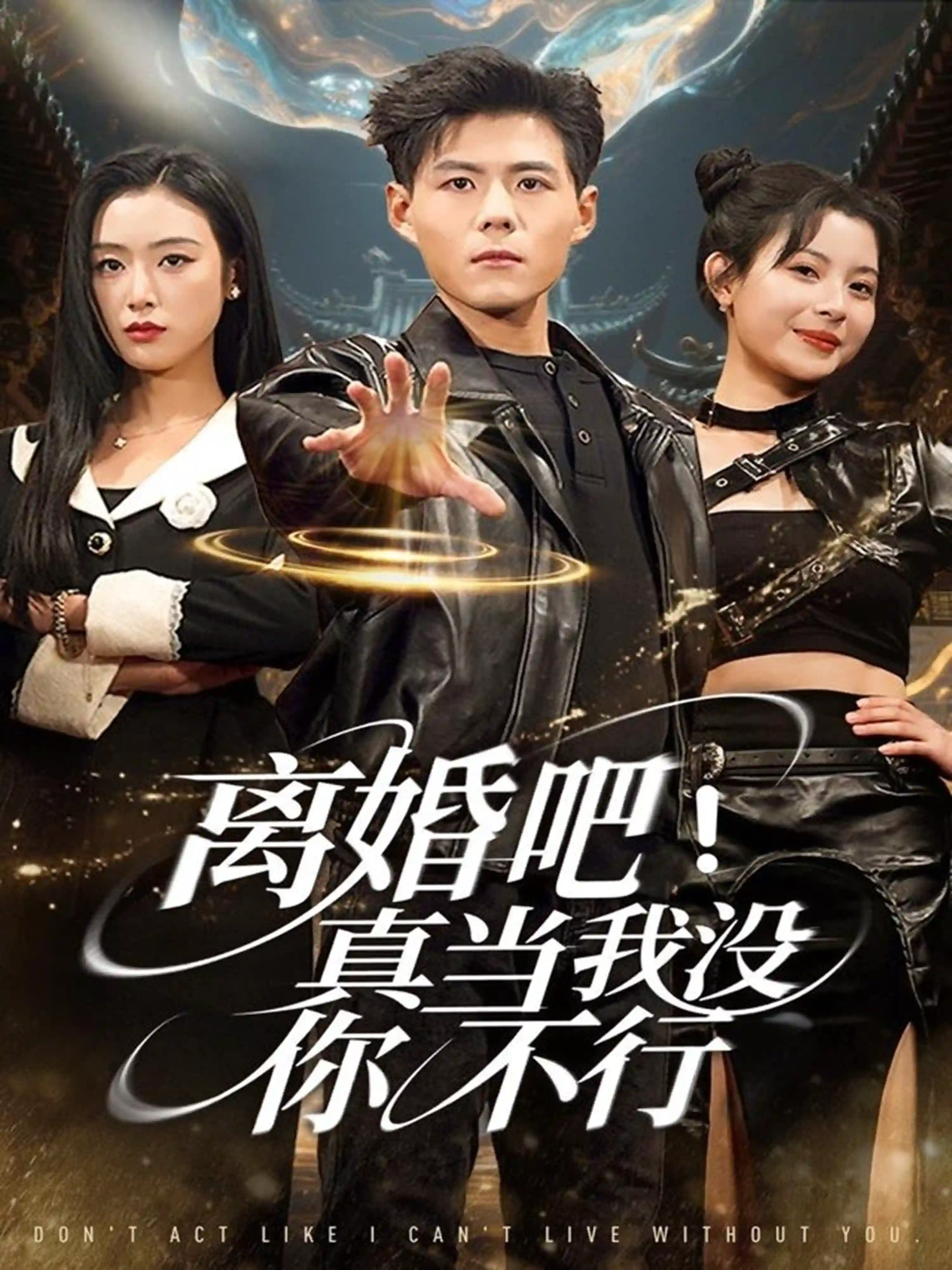 离婚吧！真当我没你不行
