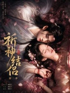 祈神结侣第二季（更至13集）AI短剧