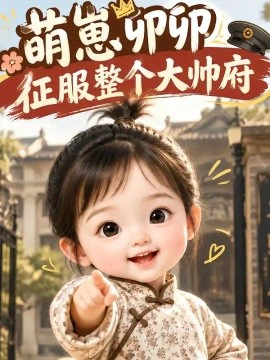 萌崽卯卯，征服整个大帅府