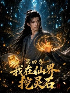 我在仙界挖灵石第四季