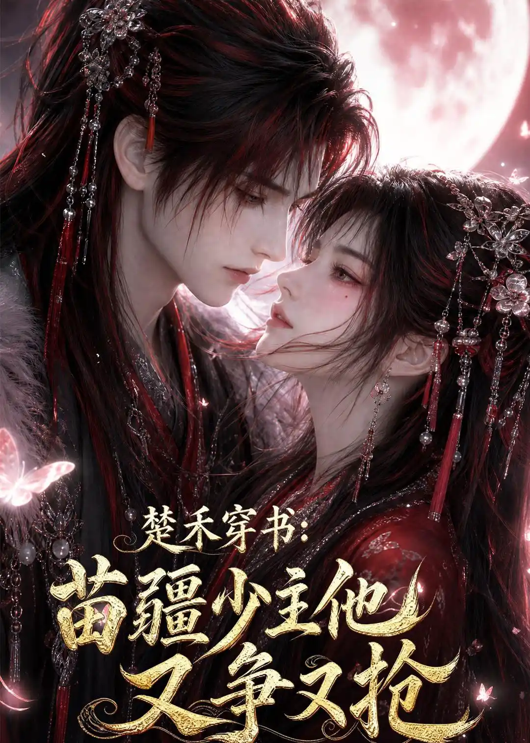 楚禾穿书：苗疆少主他又争又抢