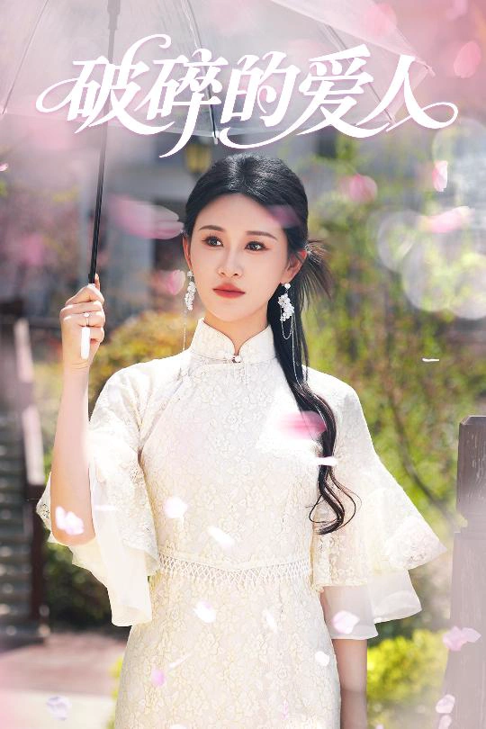 破碎的爱人
