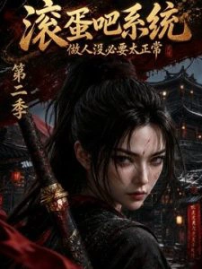 滚蛋吧系统，做人没必要太正常第二季