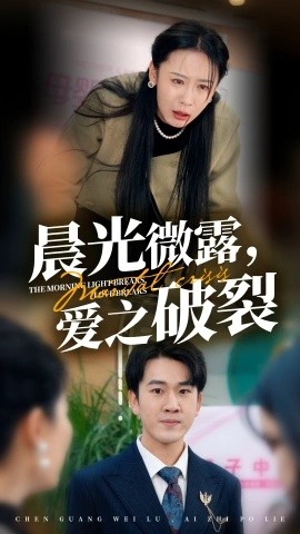 晨光微露，爱之破裂