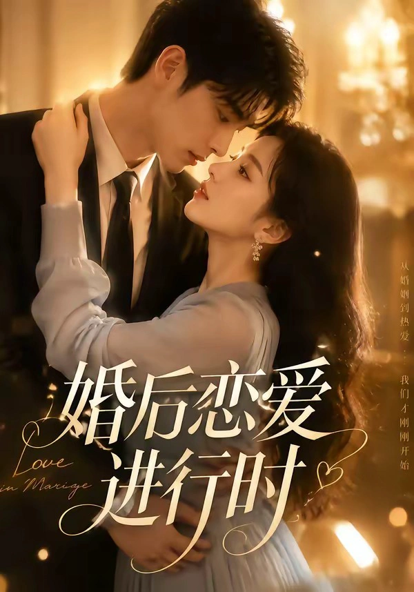 婚后恋爱进行时