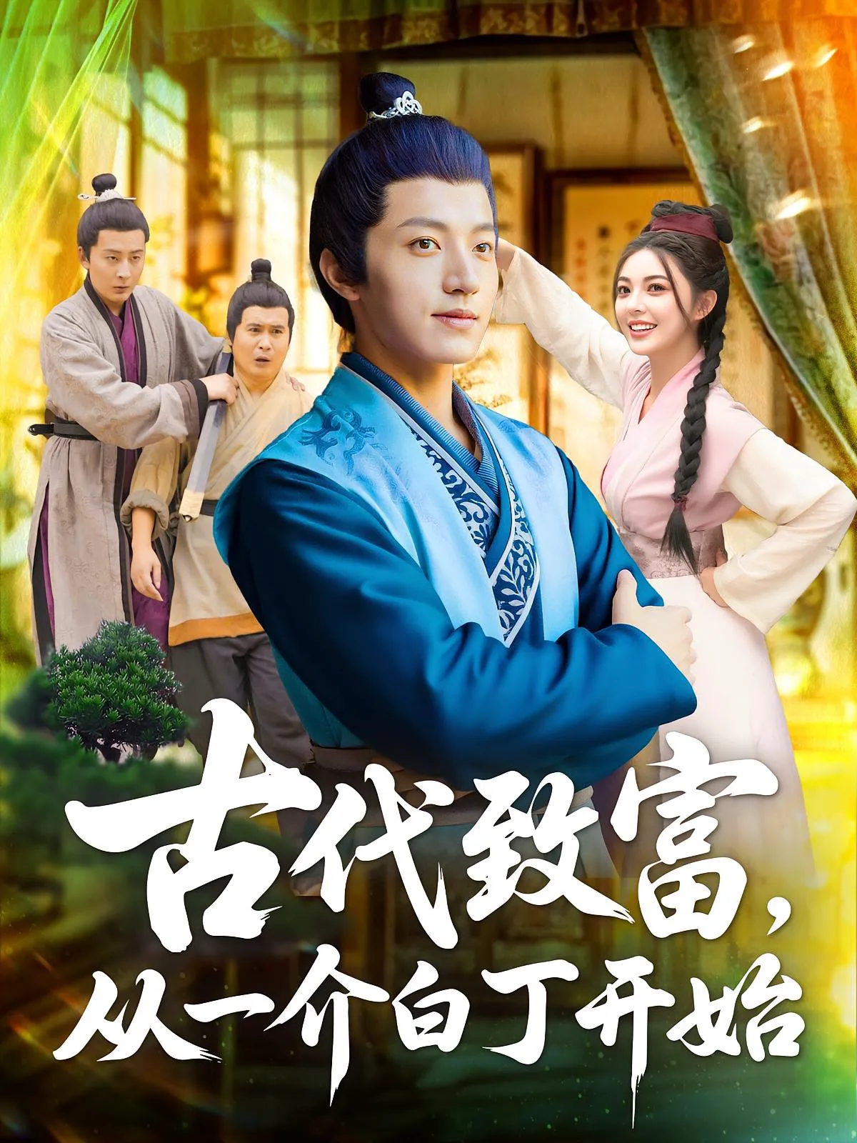 古代致富，从一介白丁开始&古代致富从一介白丁开始