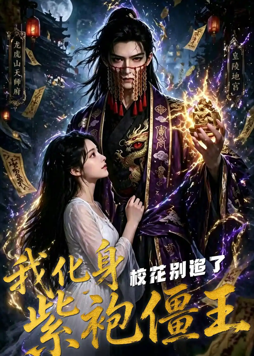 我化身紫袍僵王，校花别追了！
