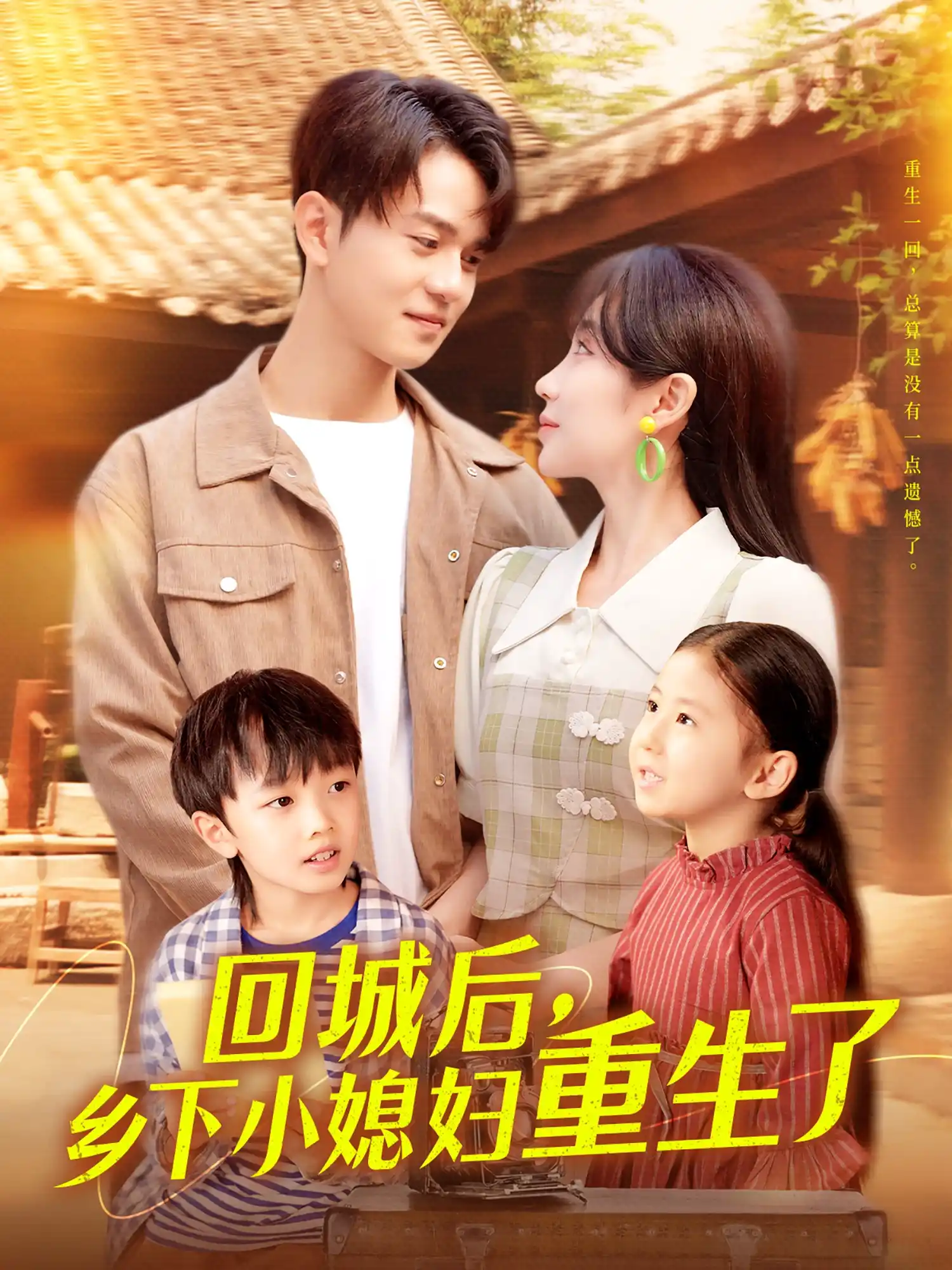 回城后乡下小媳妇重生了