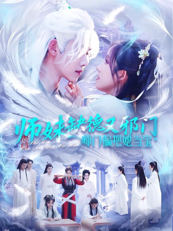 师妹缺德又邪门，师门偏把她当宝（1080P）
