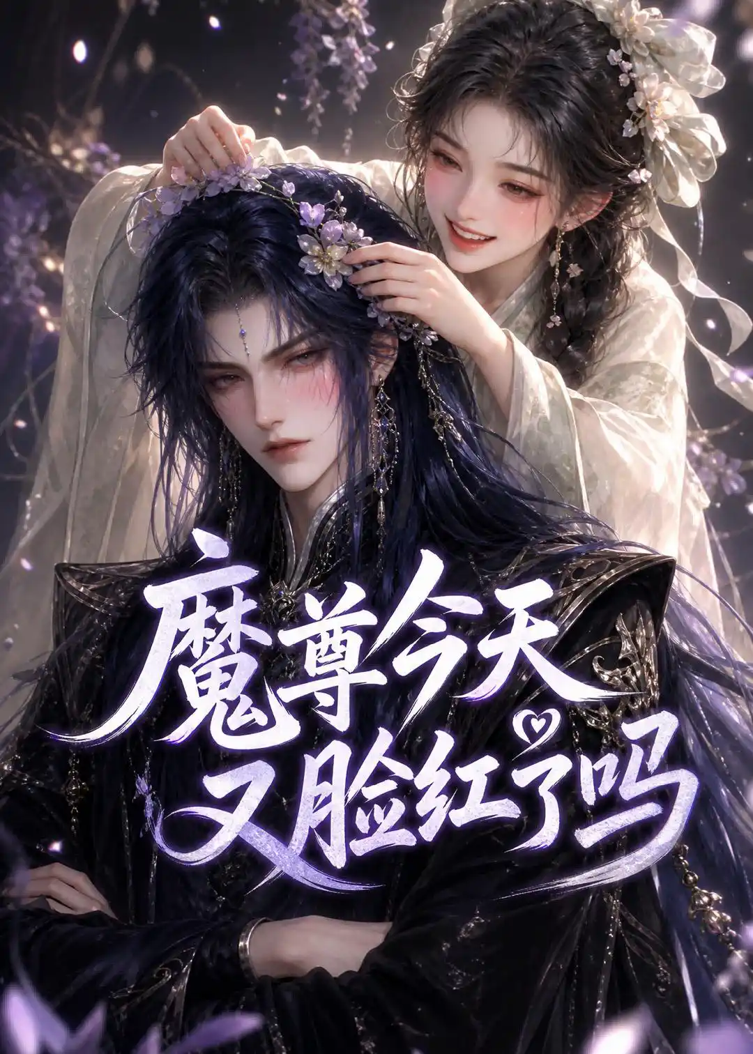 魔尊今天又脸红了吗