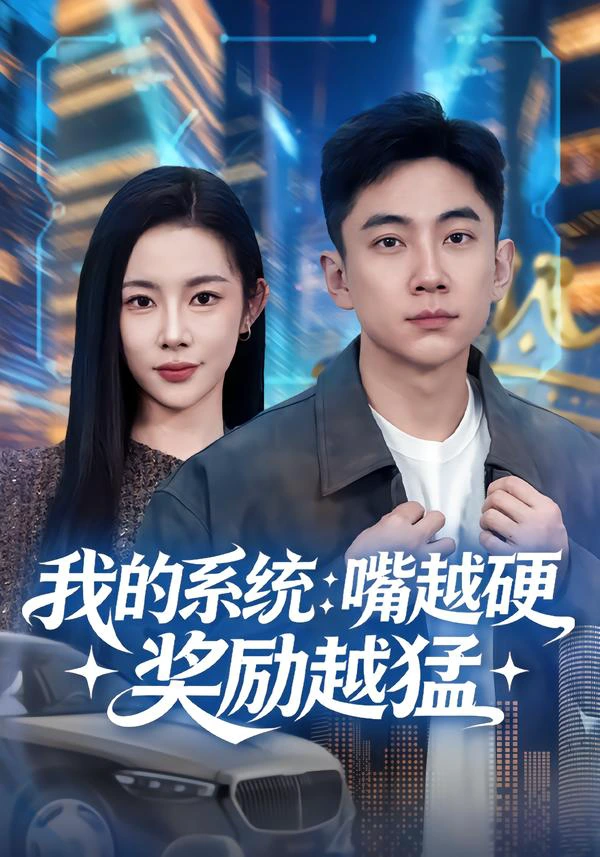 我的系统：嘴越硬奖励越猛（杨桃）