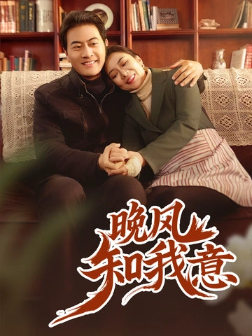 晚风知我意