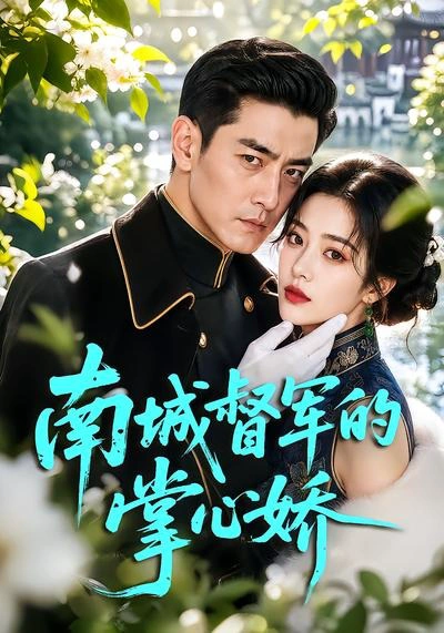 南城督军的掌心娇