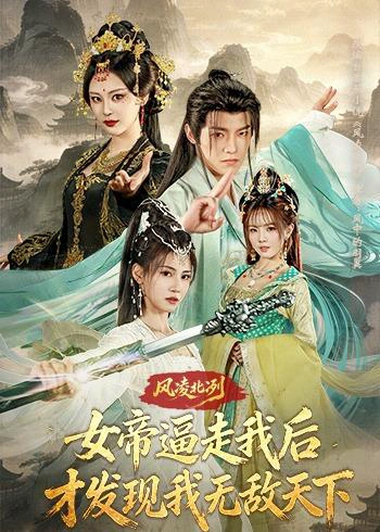 风凌北冥：女帝逼走我后，才发现我无敌天下