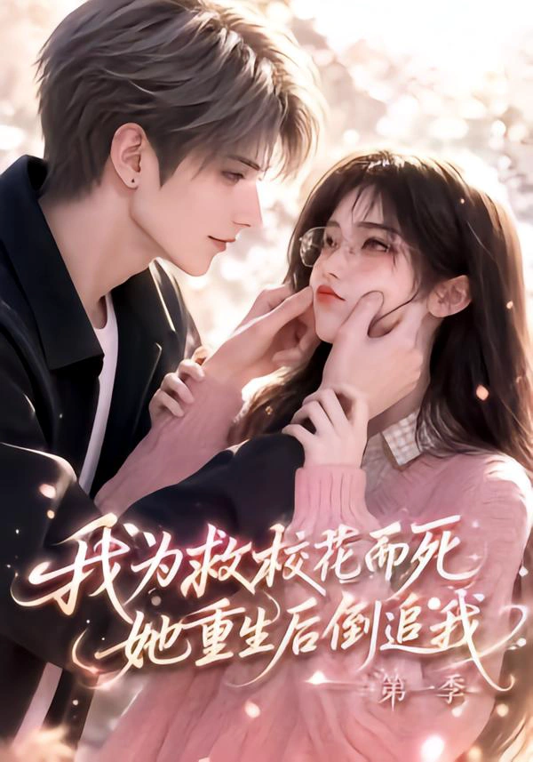 我为救校花而死，她重生后倒追我第一季
