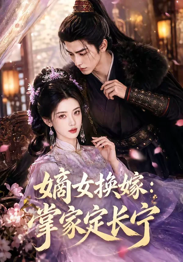 嫡女换嫁：掌家定长宁