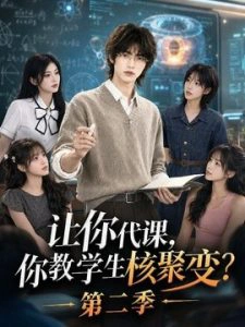 让你代课，你教学生核聚变？第二季