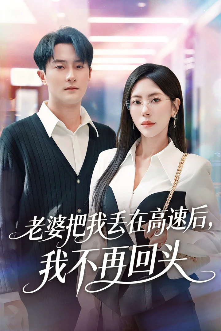 老婆把我丢在高速后，我不再回头＆赠她心跳余温爱意焚作尘烟