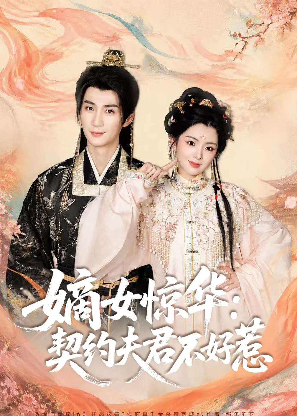 嫡女惊华：契约夫君不好惹