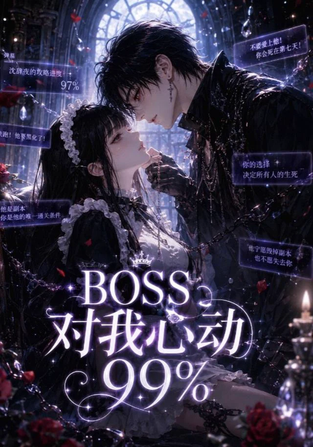 BOSS对我心动99%
