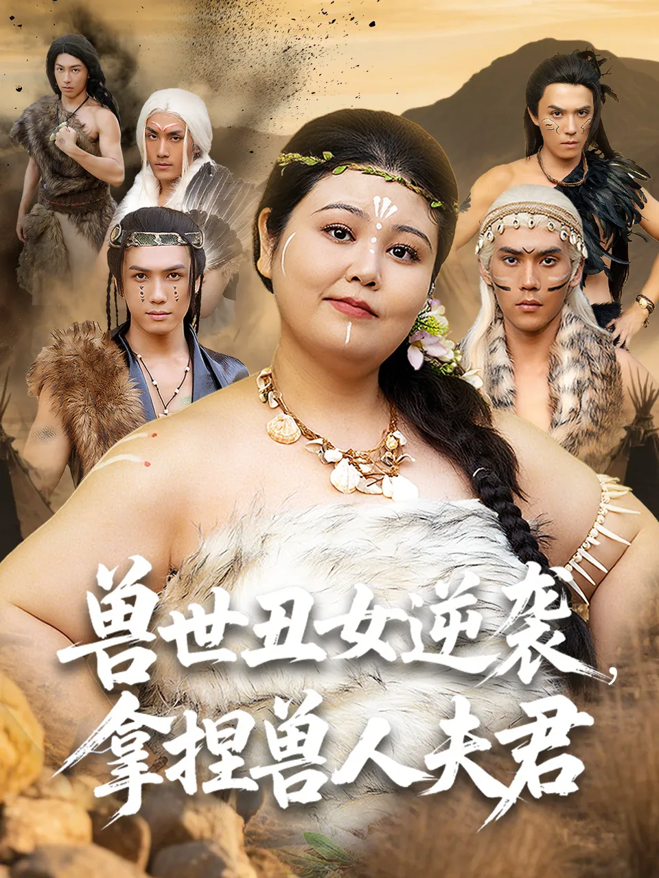 兽世丑女逆袭，拿捏兽人夫君