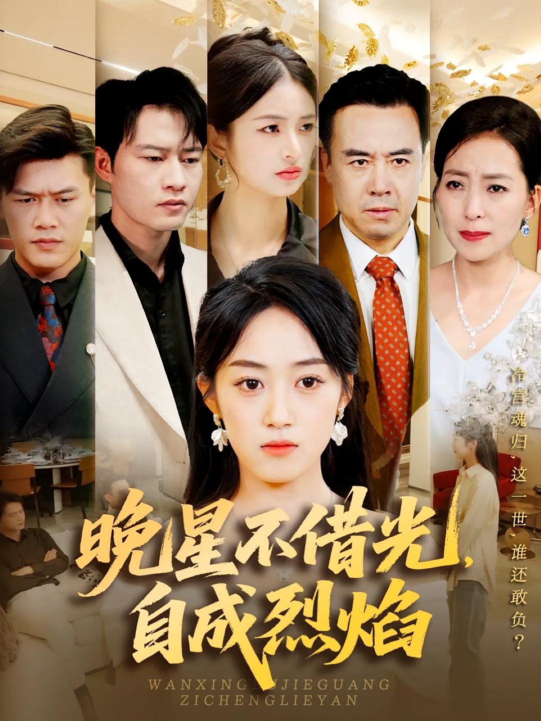 晚星不借光，自成烈焰&晚星不借光自成烈焰