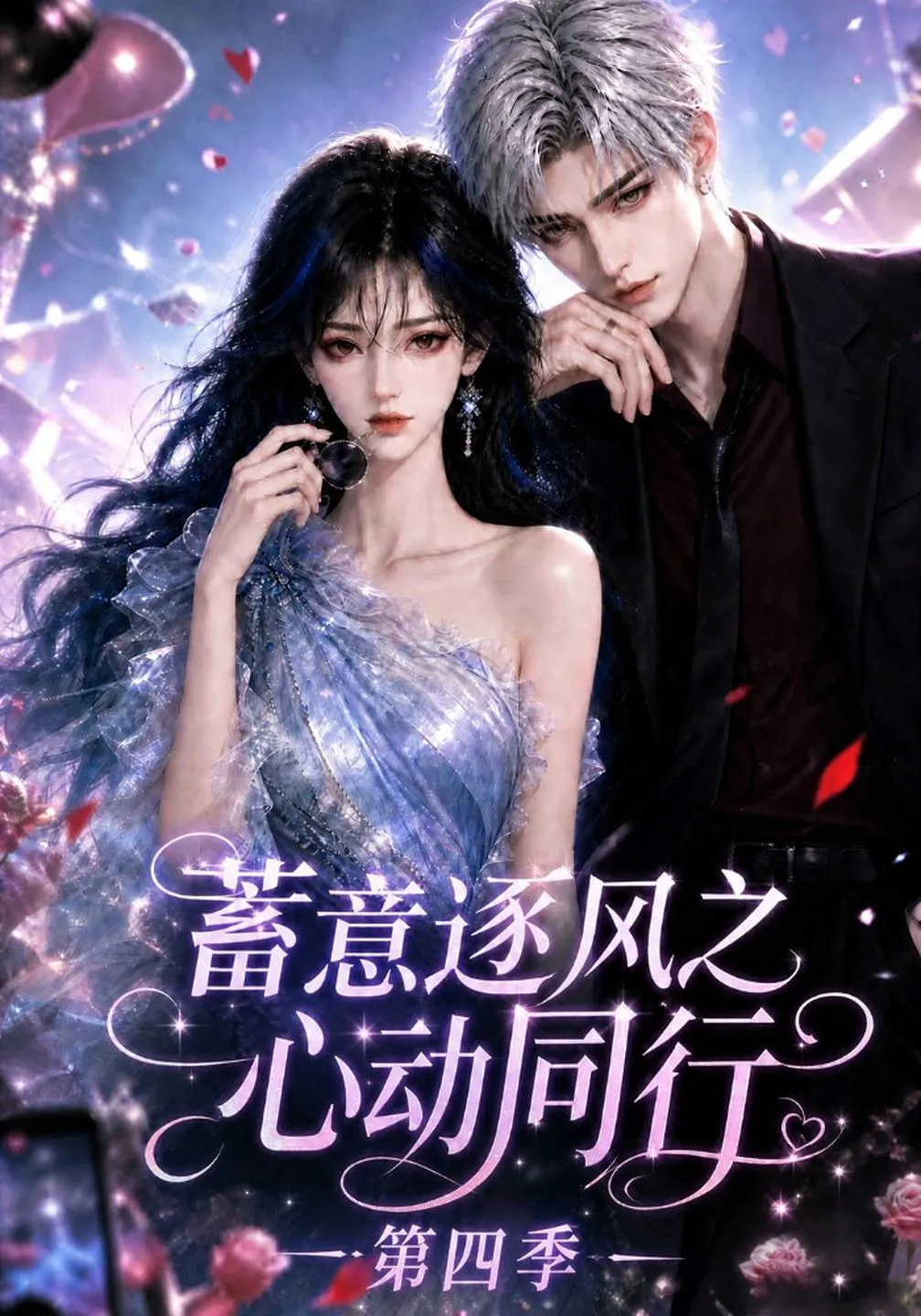 蓄意逐风之心动同行第四季