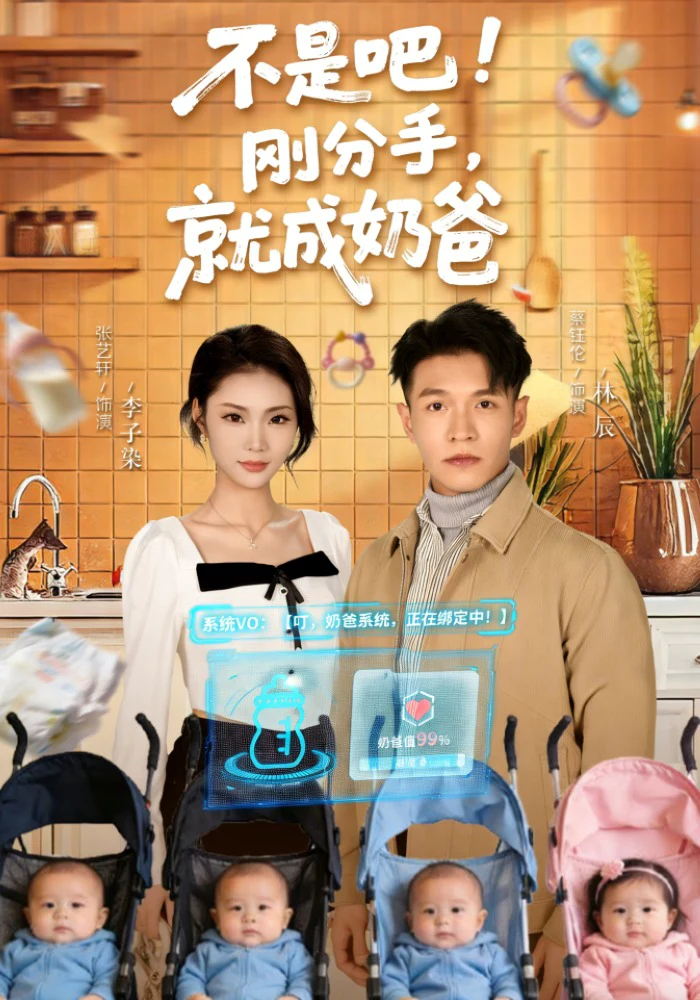 不是吧！刚分手，就成奶爸&不是吧刚分手就成奶爸