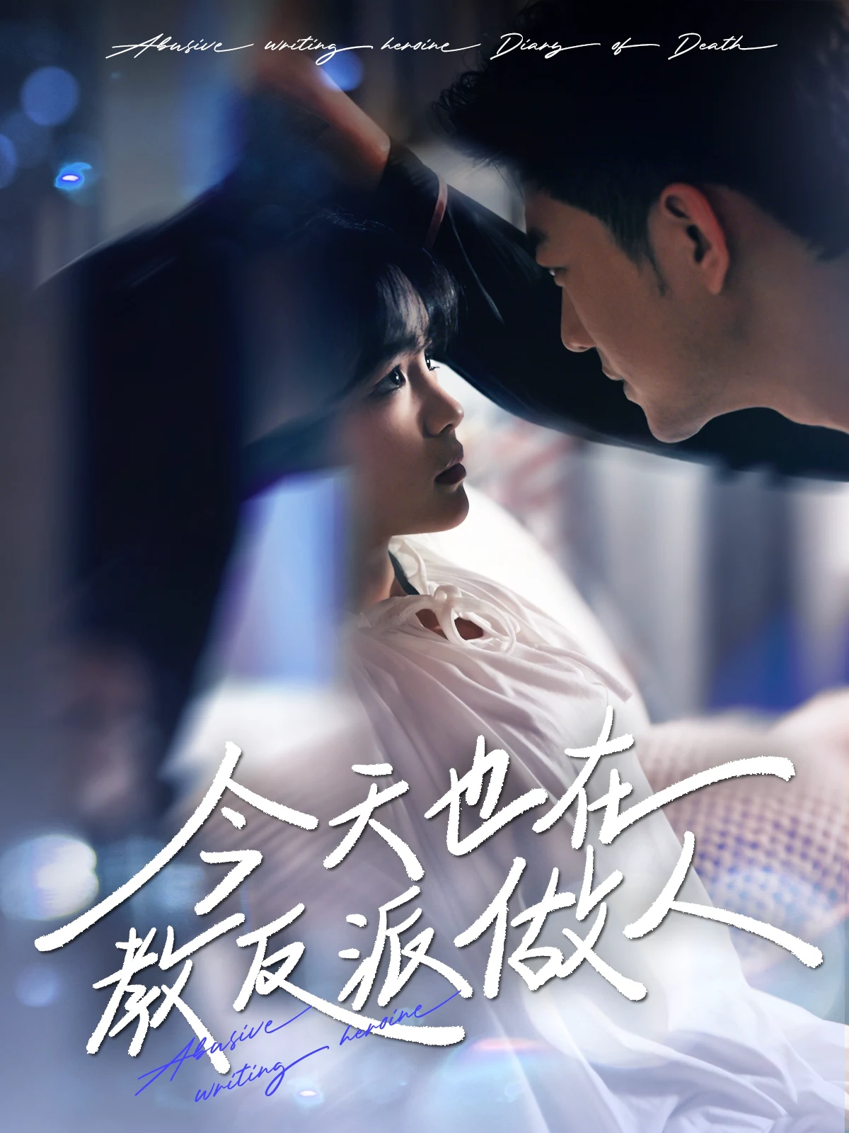J天也在教反派做人＆N文女主作死日记