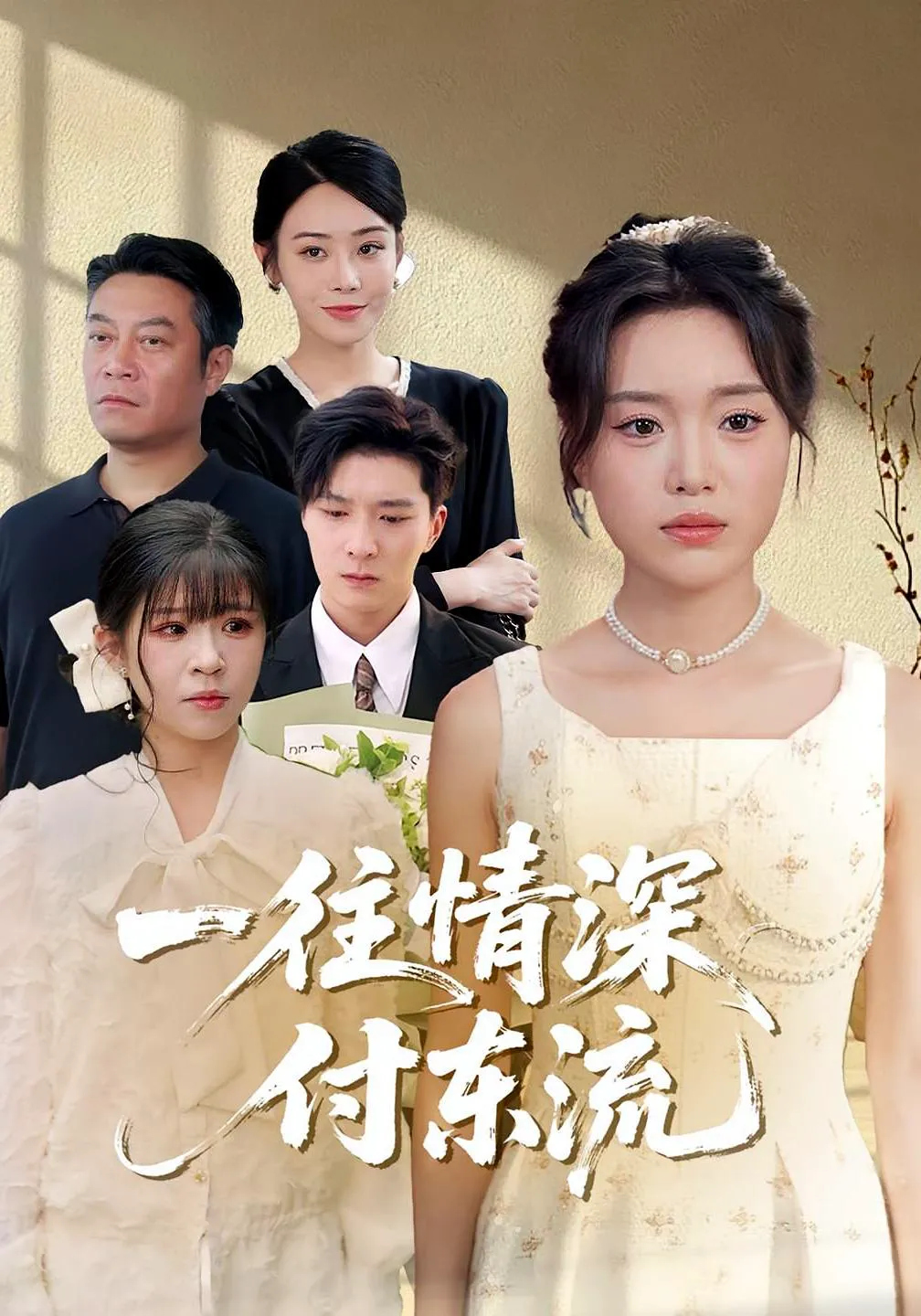 一往情深，付东流&一往情深付东流