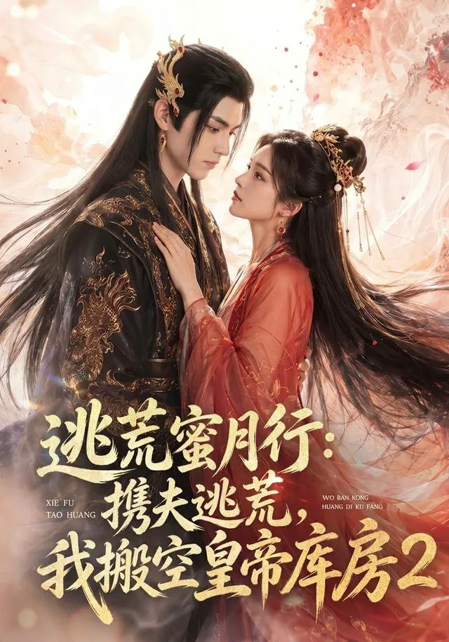 逃荒蜜月行：携夫逃荒，我搬空皇帝库房！2