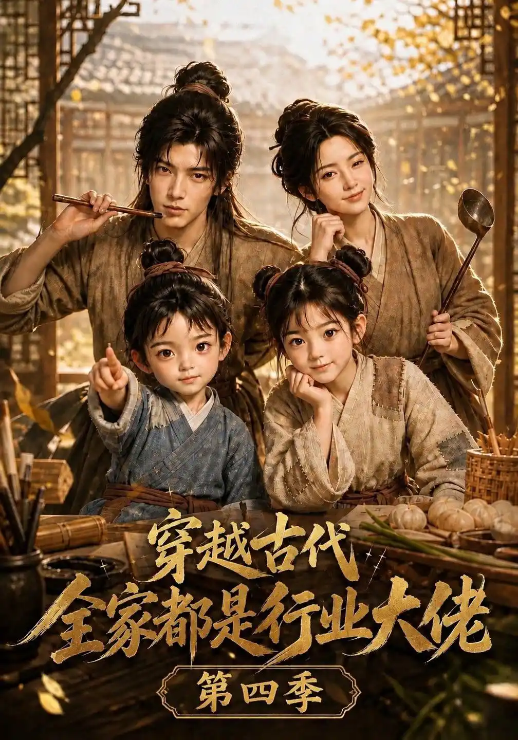穿越古代，全家都是行业大佬第四季