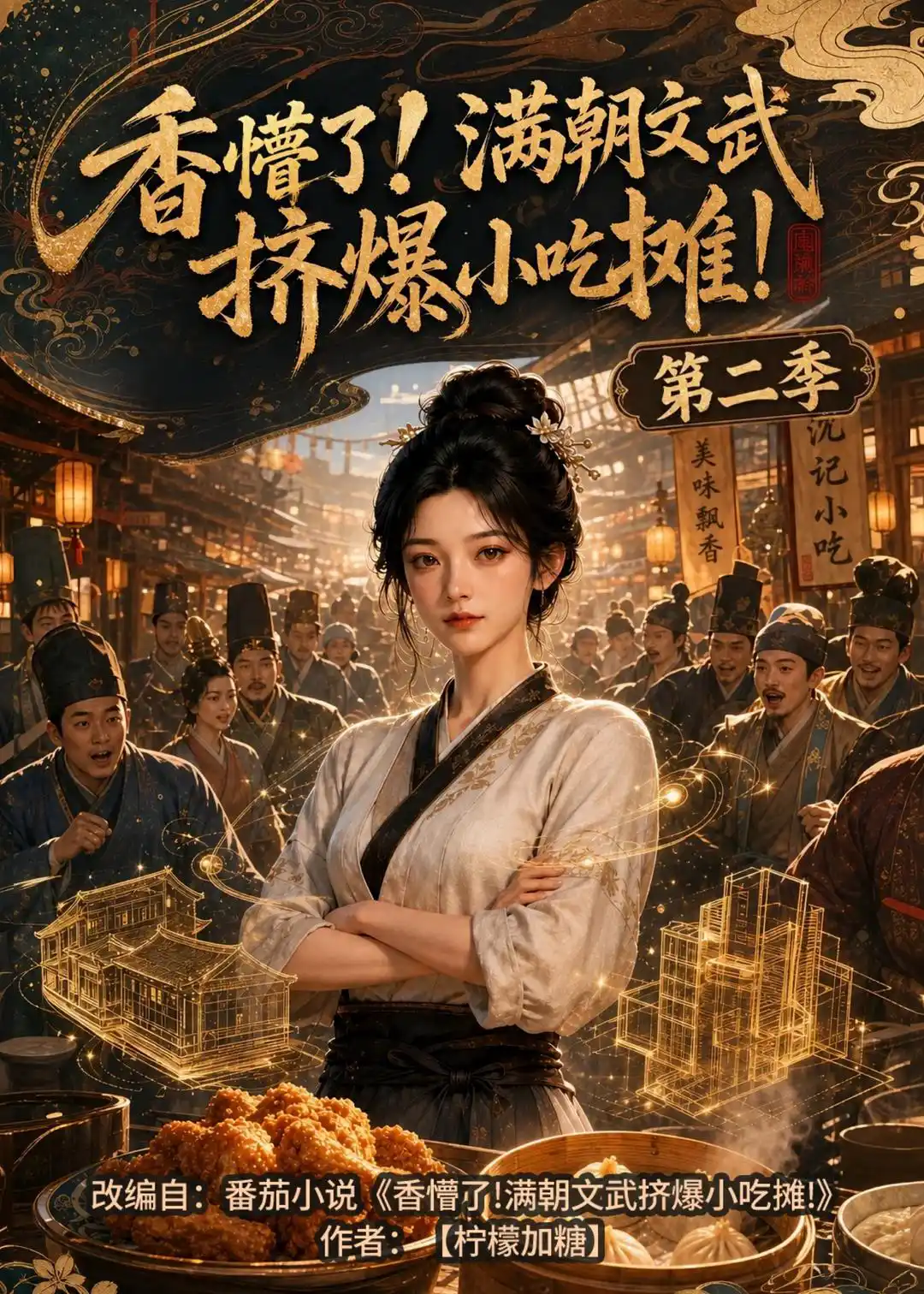香懵了!满朝文武挤爆小吃摊!第二季