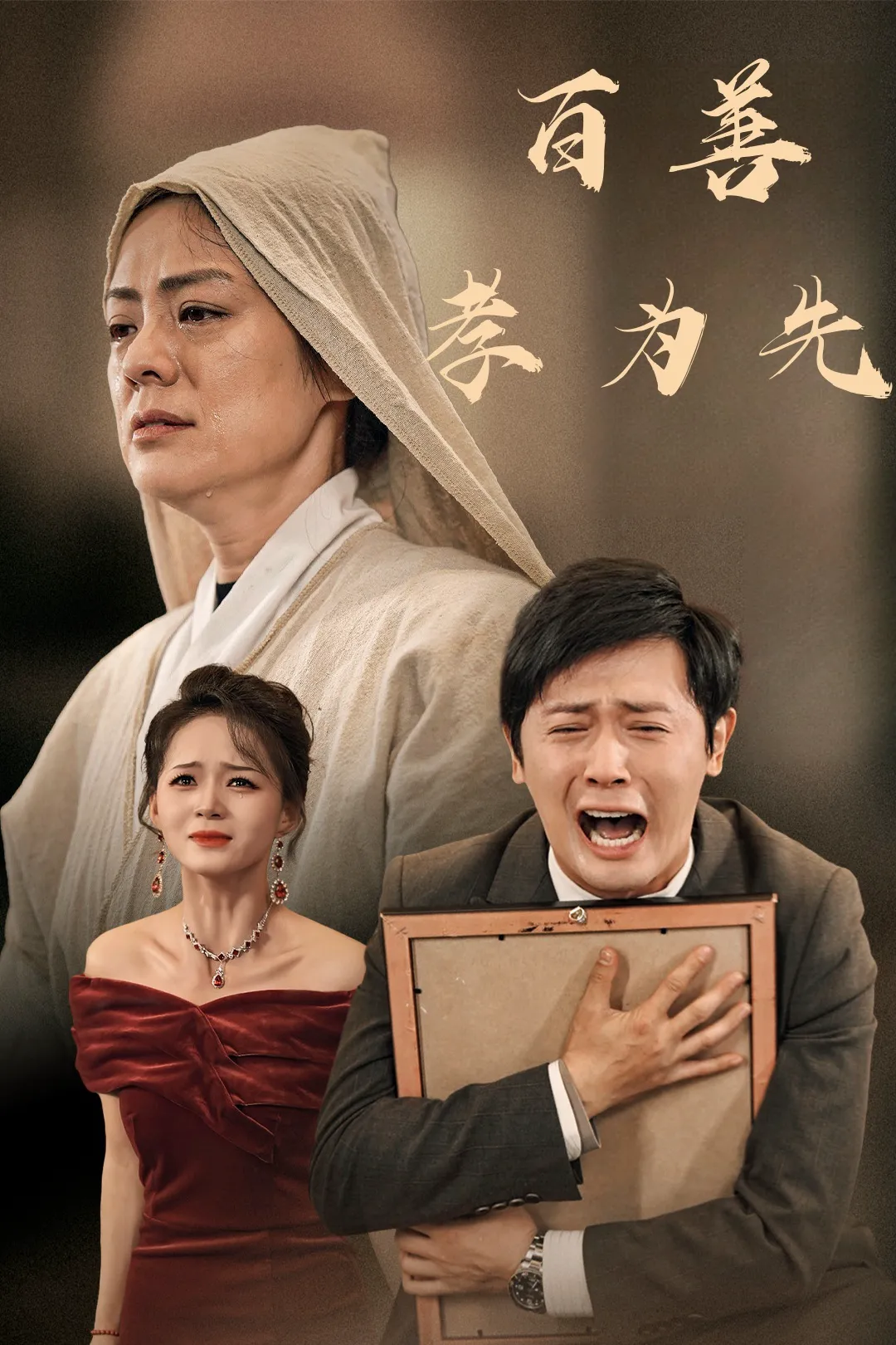 百善孝为先
