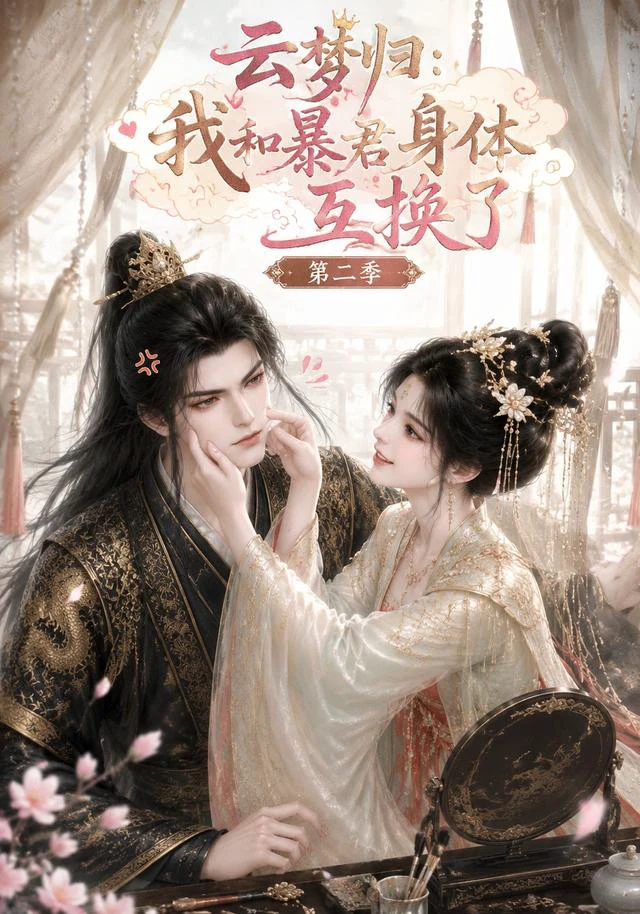 云梦归：我和暴君身体互换了第二季