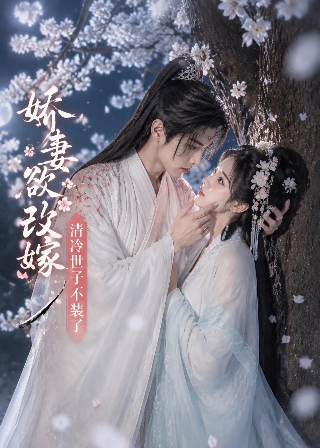 娇妻欲改嫁，清冷世子不装了