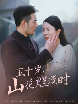 五十岁，山花烂漫时