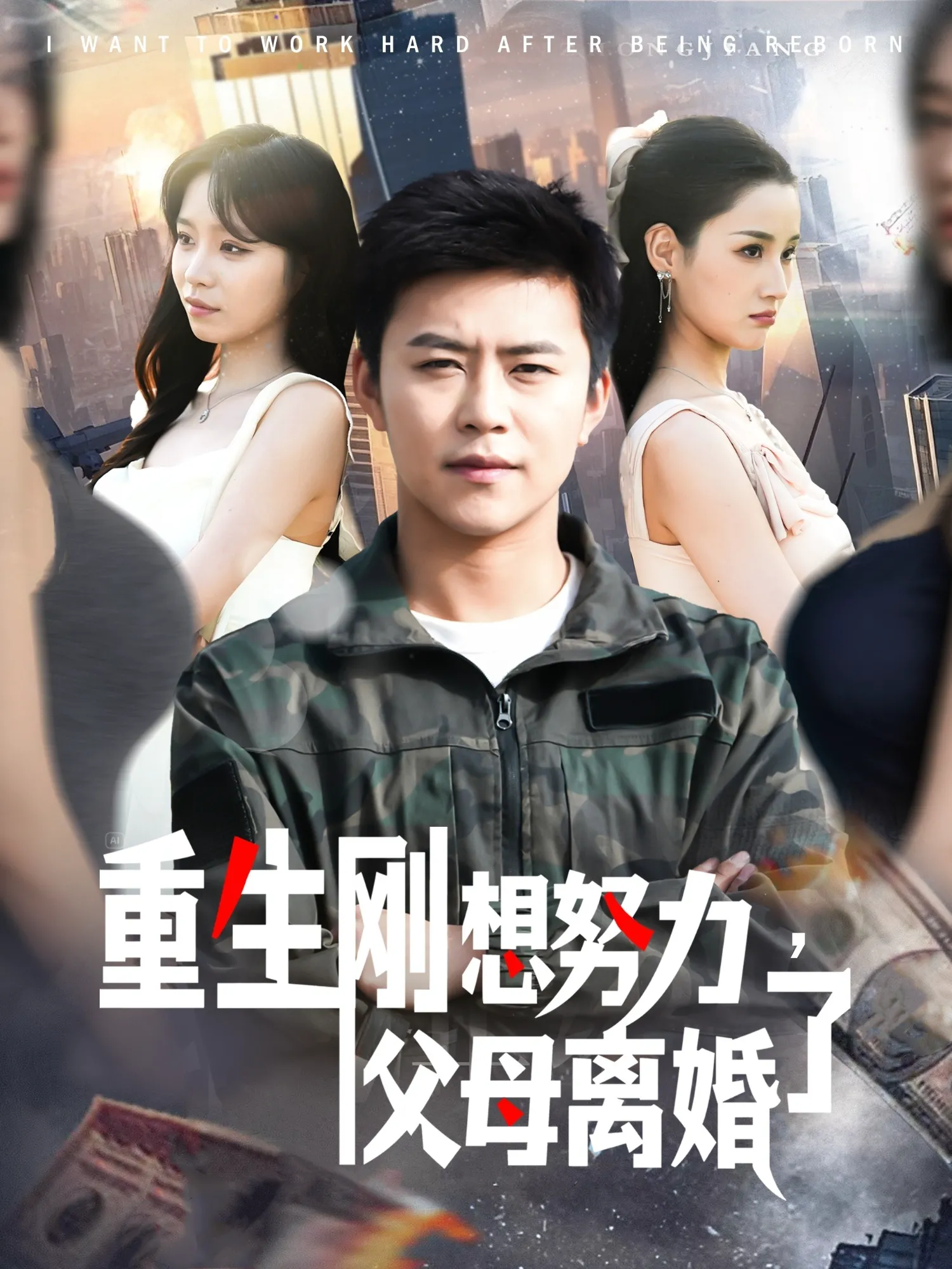 重生刚想努力，父母离婚了