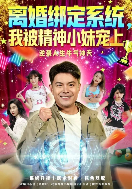 离婚绑定系统，我被精神小妹宠上