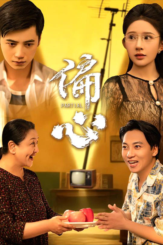 偏心（晓芸）