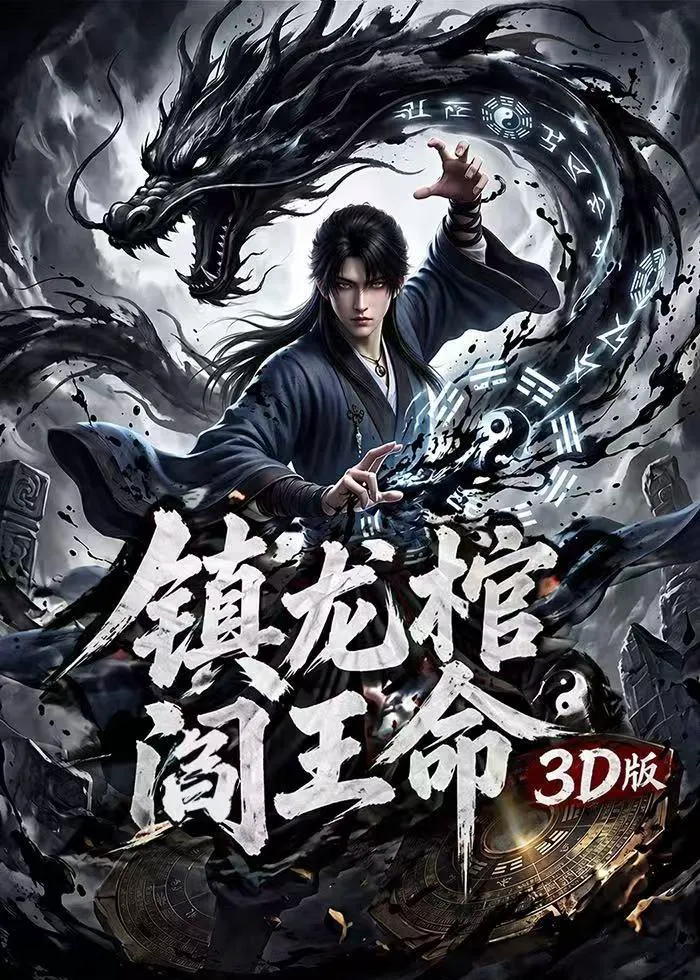 镇龙棺，阎王命3D版