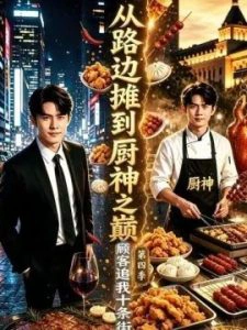 从路边摊到厨神之巅，顾客追我十条街第四季