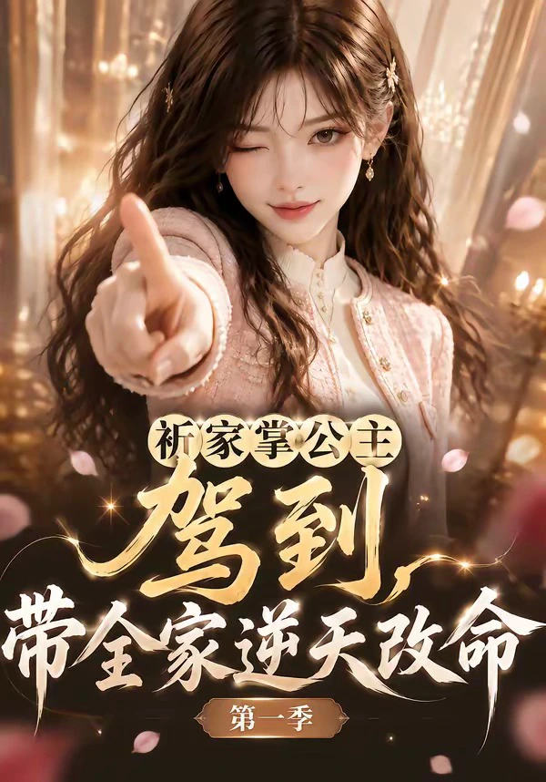 祈家掌公主驾到，带全家逆天改命第一季