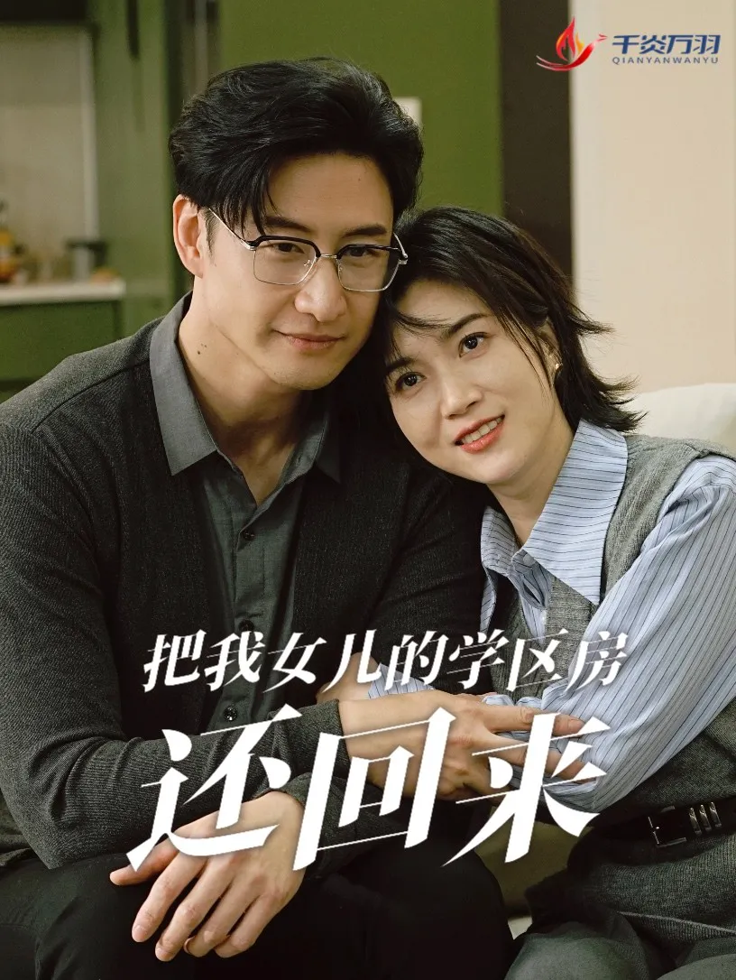 把我女儿的学区房还回来&是谁拿走我的学区