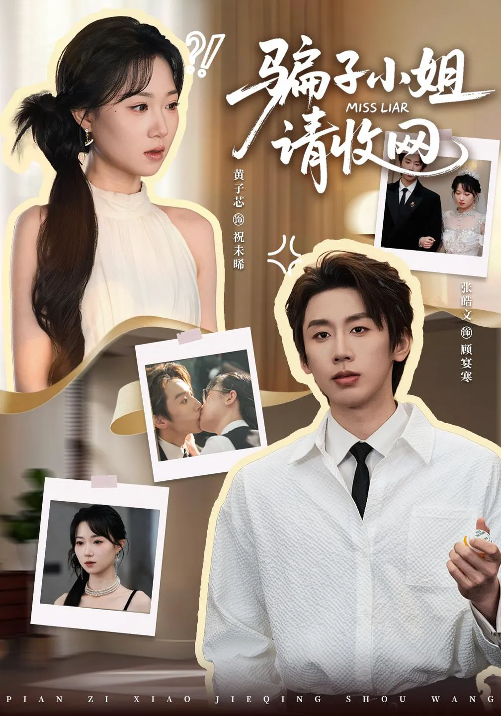 骗子小姐，请收网（1080P）
