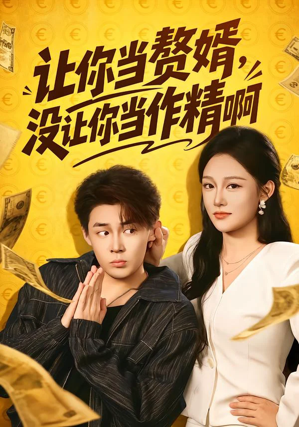让你当赘婿，没让你当作精啊（1080P）
