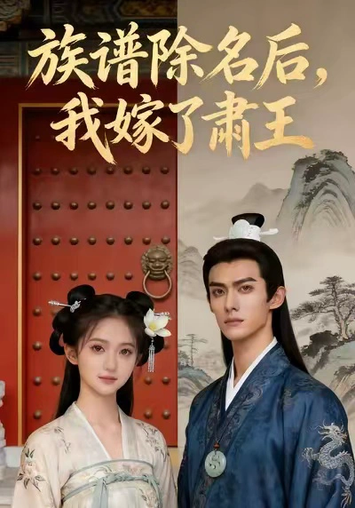 族谱除名后，我嫁了肃王&族谱除名后我嫁了肃王