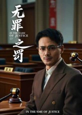 无罪之罚