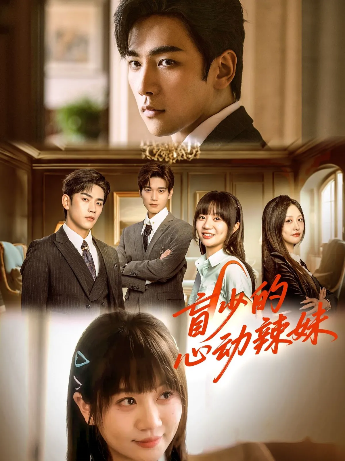 盲少的心动辣妹