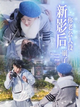 新影后你老公人设崩了